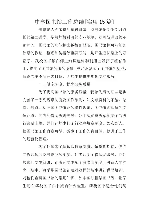 中学图书馆工作总结[实用15篇]