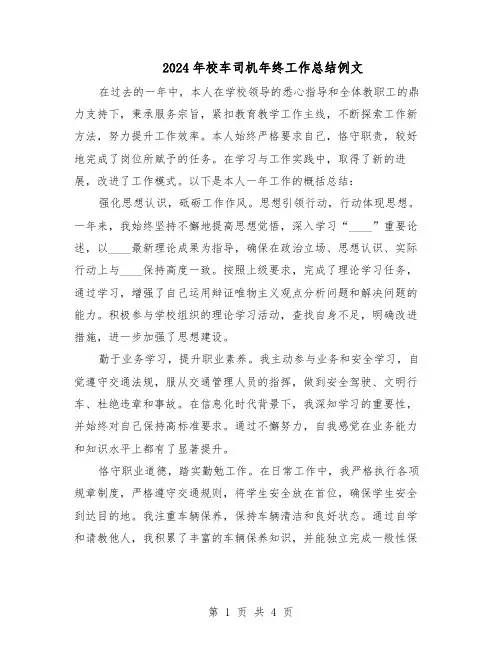 2024年校车司机年终工作总结例文（二篇）