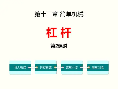 《杠杆》简单机械PPT课件(第2课时)