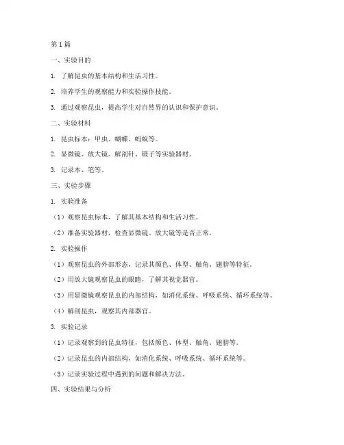 制作昆虫观察实验报告(3篇)