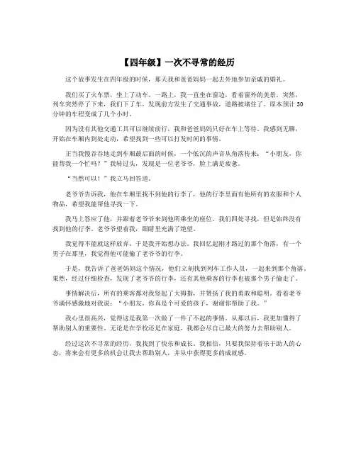 【四年级】一次不寻常的经历