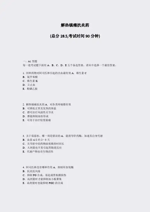 解热镇痛抗炎药_真题-无答案