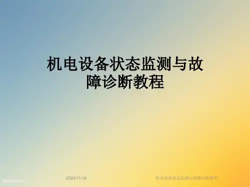 机电设备状态监测与故障诊断教程