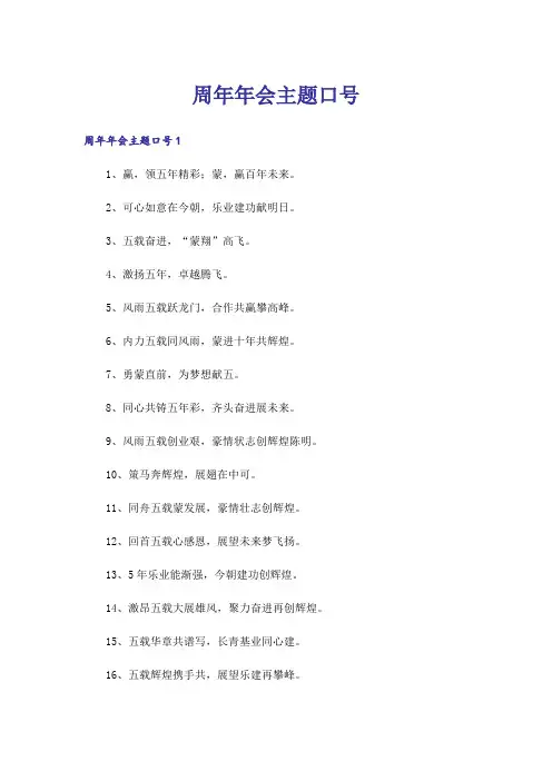 周年年会主题口号