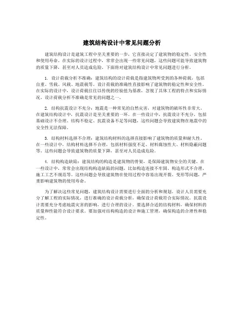 建筑结构设计中常见问题分析