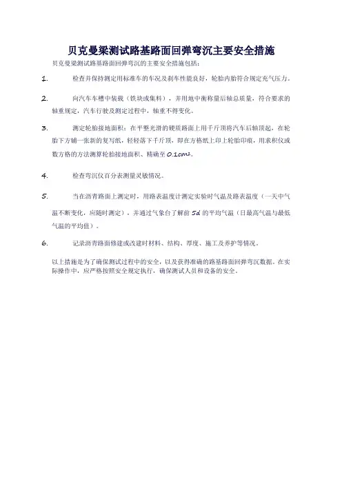 贝克曼梁测试路基路面回弹弯沉主要安全措施