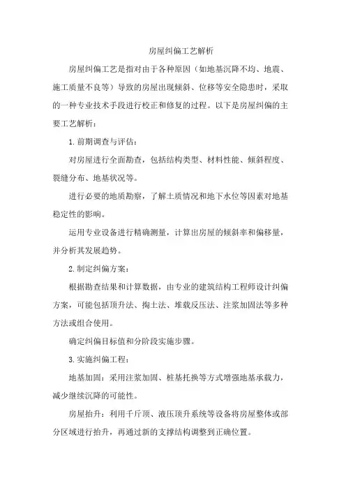 房屋纠偏工艺解析