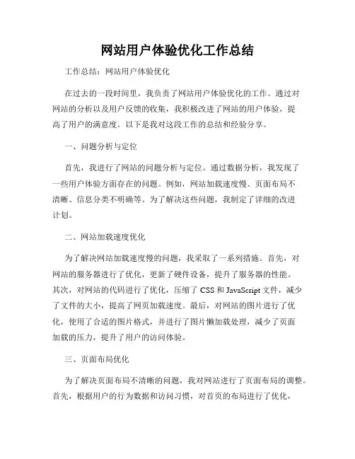 网站用户体验优化工作总结