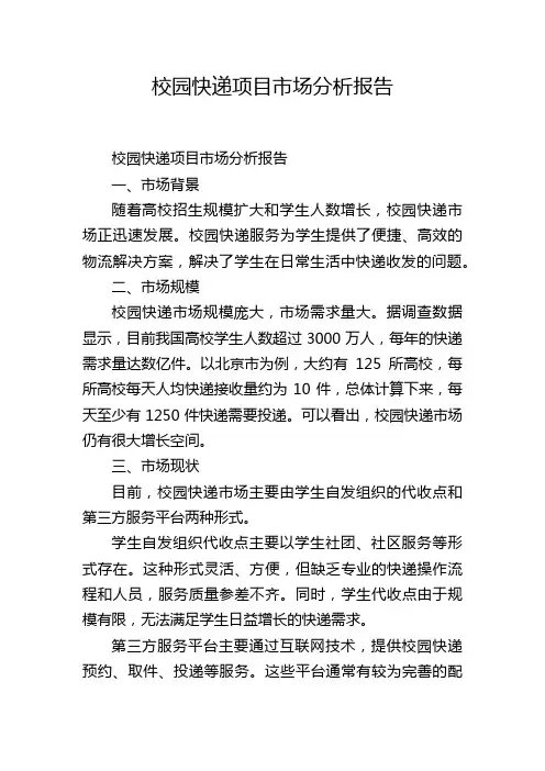 校园快递项目市场分析报告