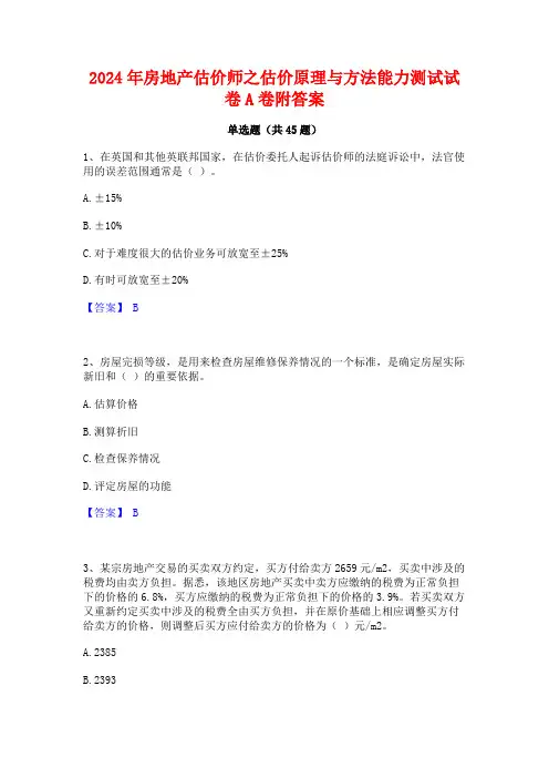 2024年房地产估价师之估价原理与方法能力测试试卷A卷附答案