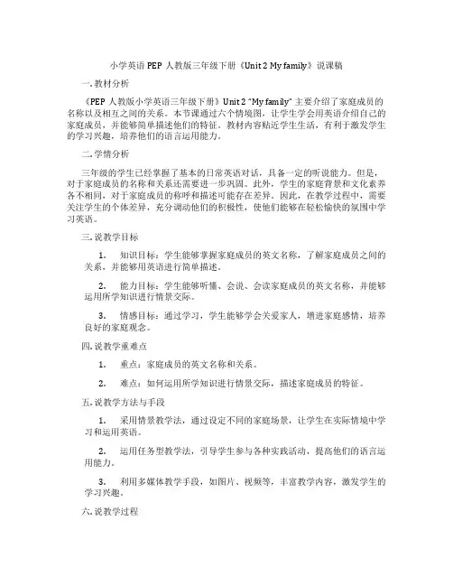 小学英语PEP人教版三年级下册《Unit2Myfamily》说课稿