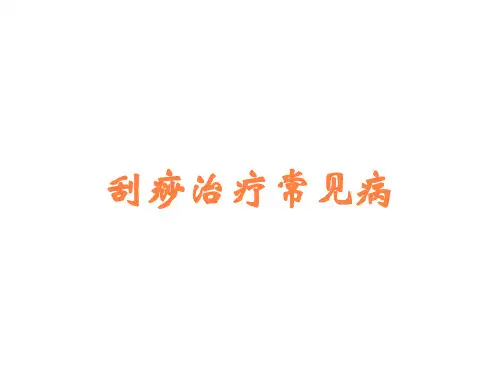 刮痧治疗常见病