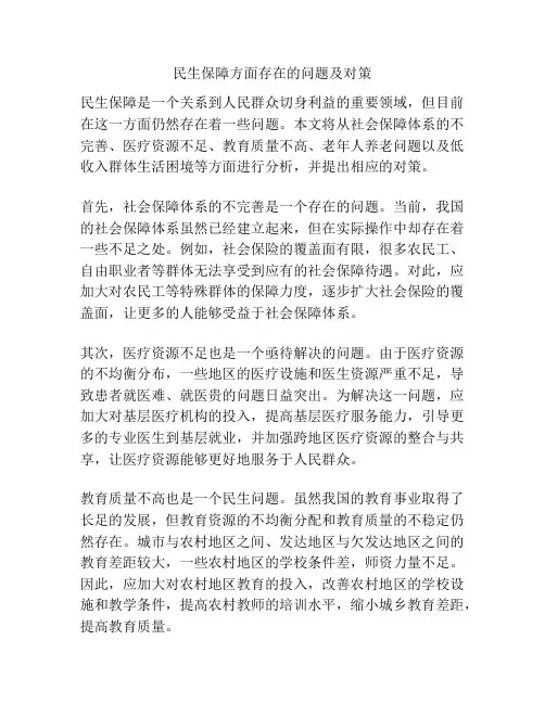 民生保障方面存在的问题及对策