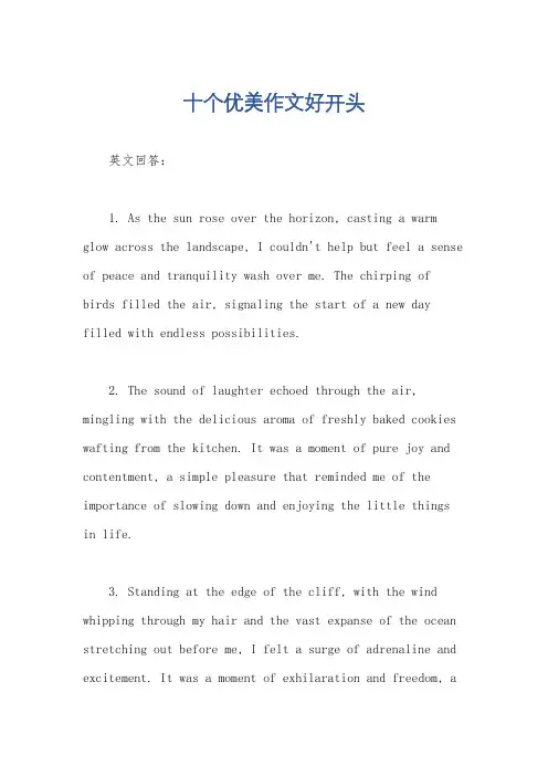 十个优美作文好开头