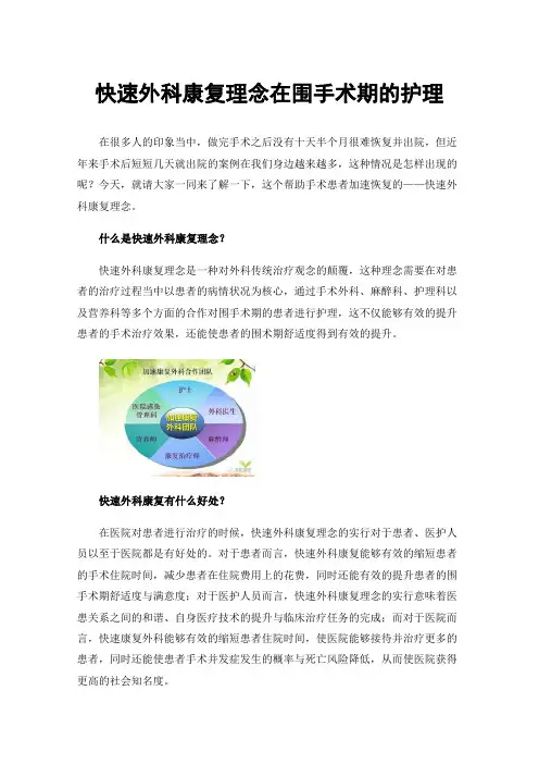 快速外科康复理念在围手术期的护理