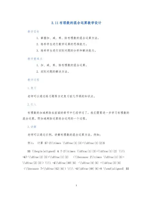 北师大版七年级上册2.11有理数的混合运算第二章：2.11有理数的混合运算教学设计