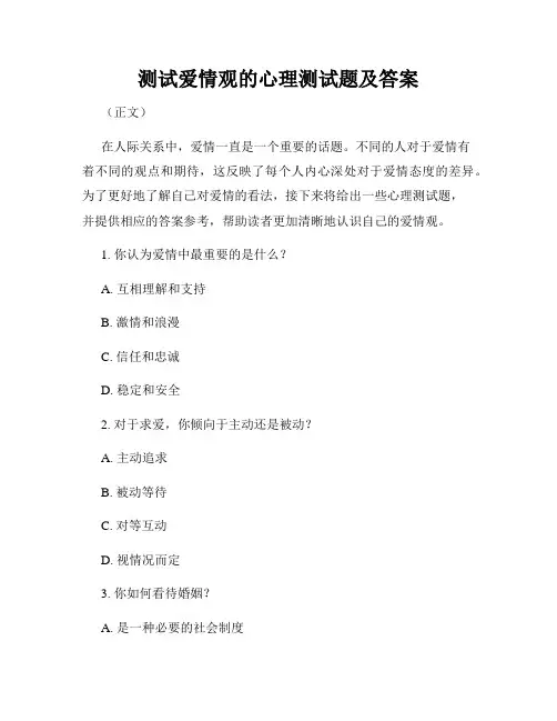 测试爱情观的心理测试题及答案
