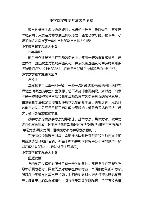 小学数学教学方法大全5篇