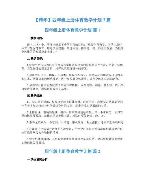 四年级上册体育教学计划3篇