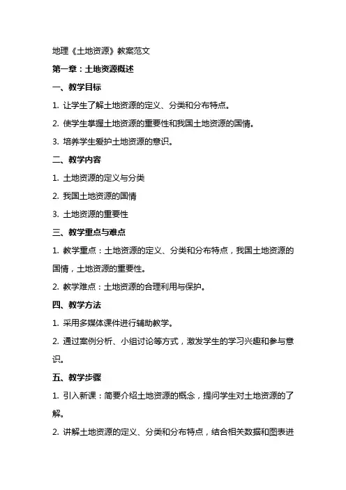 地理《土地资源》教案范文
