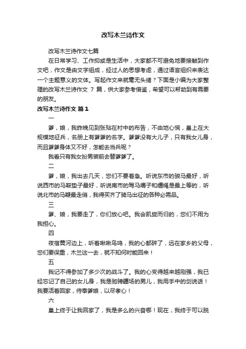 改写木兰诗作文七篇