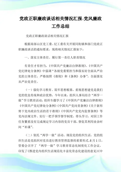 党政正职廉政谈话相关情况汇报-党风廉政工作总结.doc