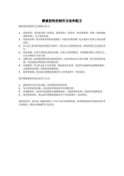 酵素肥料的制作方法和配方