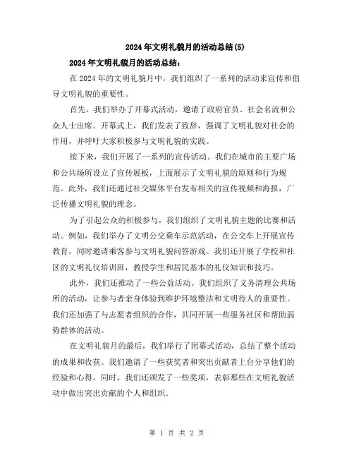 2024年文明礼貌月的活动总结(5)