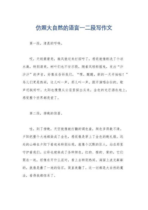 仿照大自然的语言一二段写作文