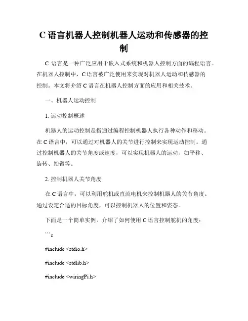 C语言机器人控制机器人运动和传感器的控制