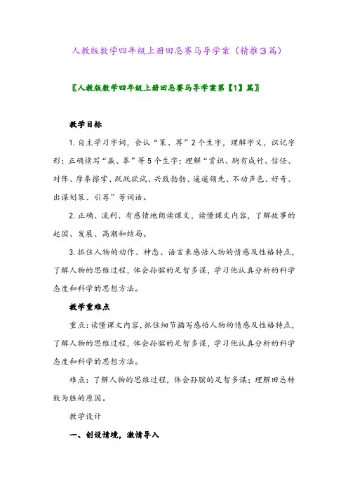 2023年人教版数学四年级上册田忌赛马导学案(精推3篇)