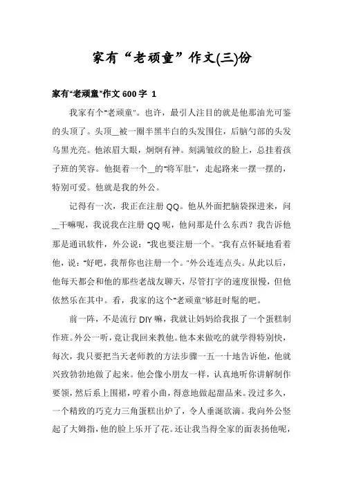 家有“老顽童”作文份