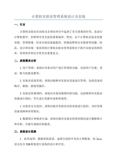 计算机实验室管理系统设计及实现
