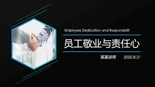 企业培训 员工敬业与责任心 PPT课件-3