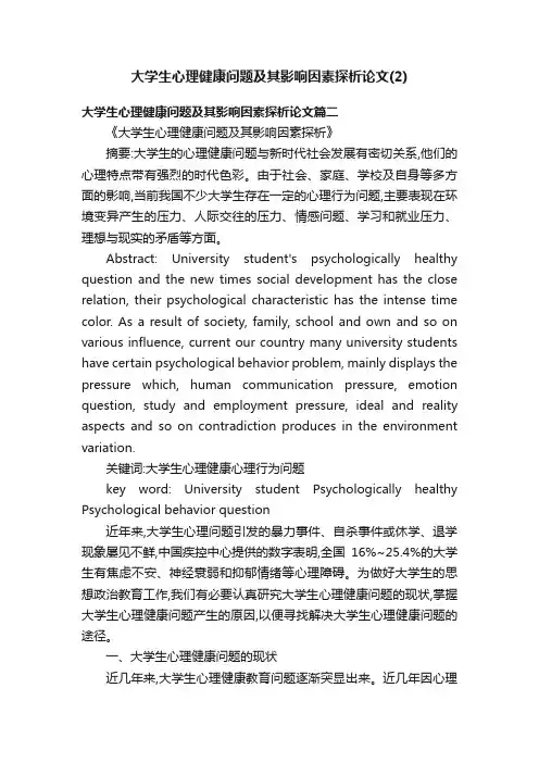 大学生心理健康问题及其影响因素探析论文（2）