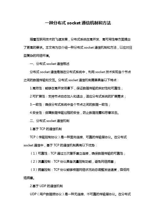 一种分布式socket通信机制和方法