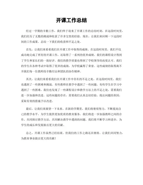 开课工作总结