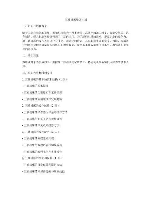 五轴机床培训计划