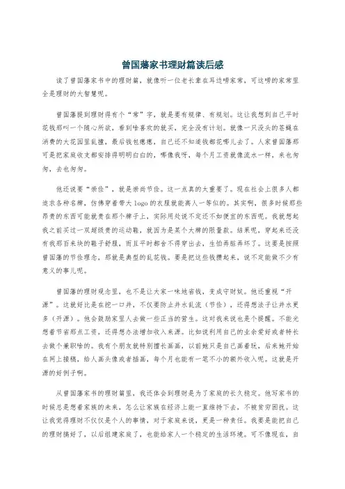 曾国藩家书理财篇读后感