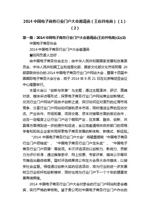 2014中国电子商务行业门户大会邀请函（王府井电商）（1）（2）
