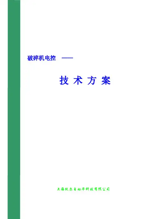 破碎机电控方案-推荐下载