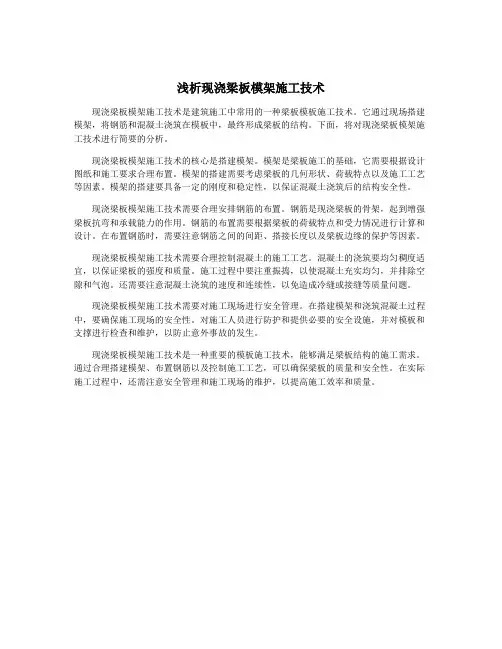 浅析现浇梁板模架施工技术