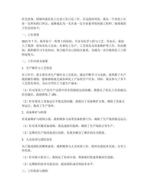 化工初级职称个人工作总结