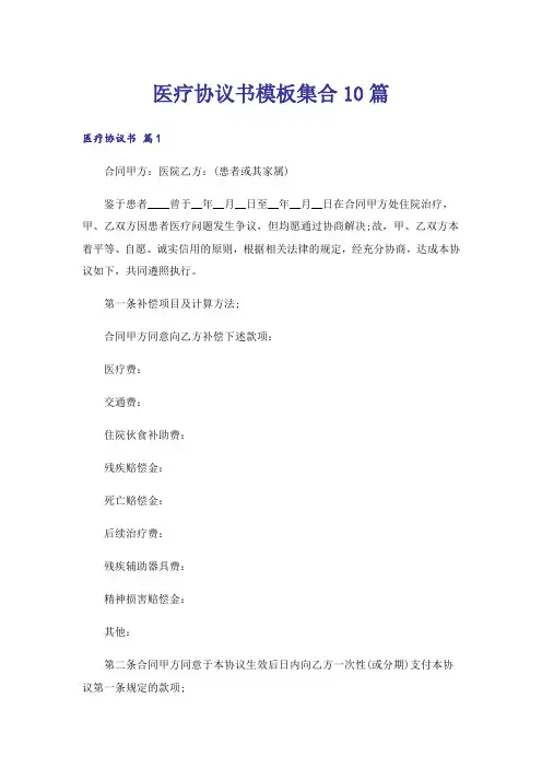 医疗协议书模板集合10篇