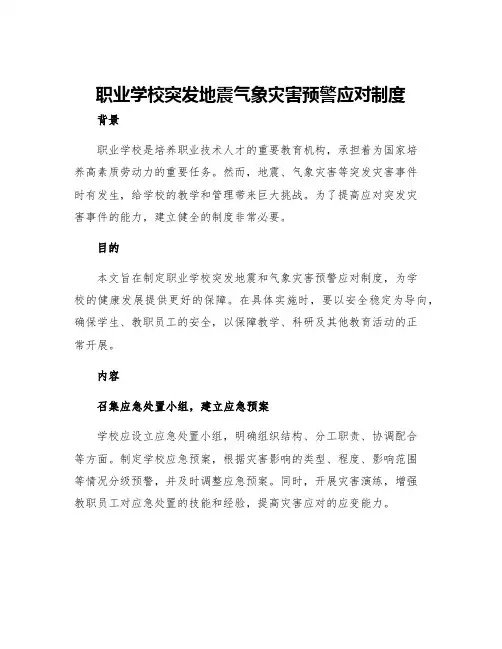 职业学校突发地震气象灾害预警应对制度