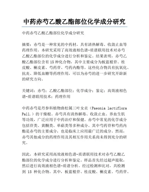 中药赤芍乙酸乙酯部位化学成分研究