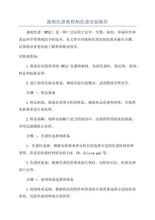 液相色谱教程相色谱实验操作