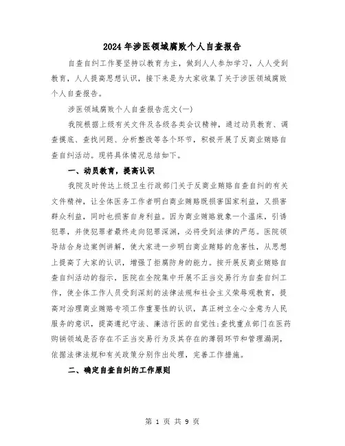 2024年涉医领域腐败个人自查报告(三篇)