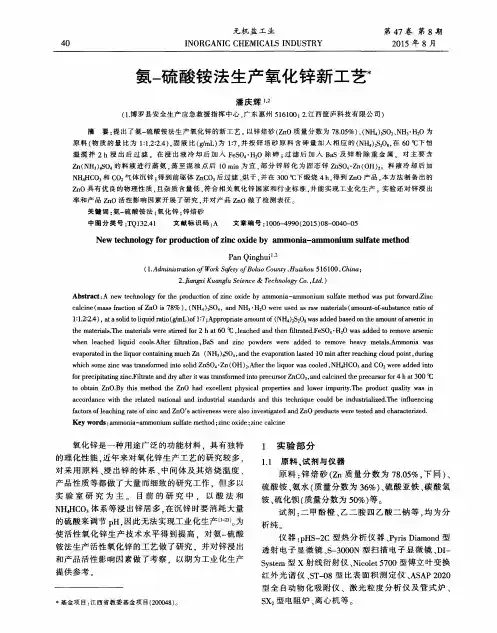 氨-硫酸铵法生产氧化锌新工艺
