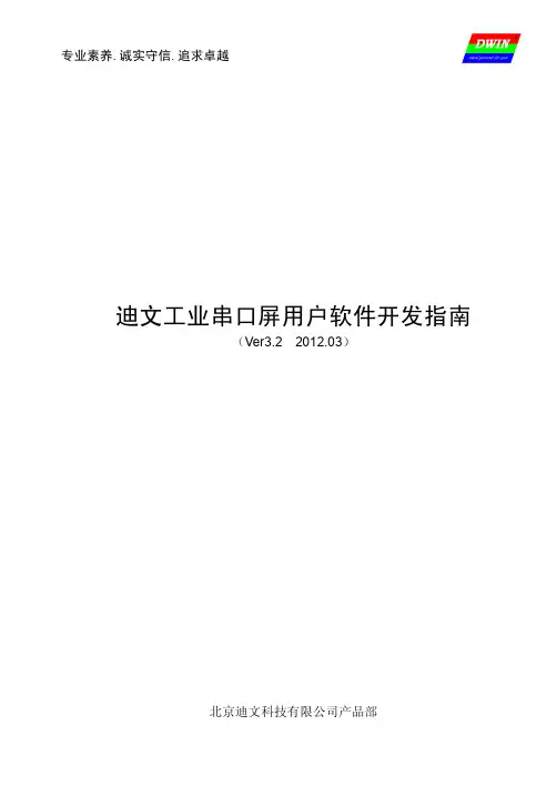 迪文工业串口屏用户软件开发指南